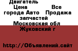 Двигатель Toyota 4sfe › Цена ­ 15 000 - Все города Авто » Продажа запчастей   . Московская обл.,Жуковский г.